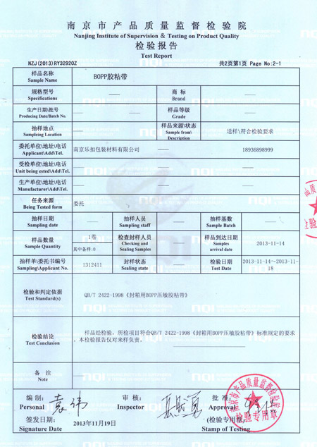 BOPP膠粘帶檢驗報告