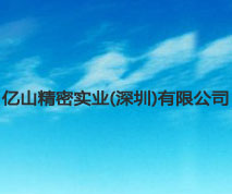 樂扣包裝解決方案_【五金】億山精密實業(yè)有限公司>>>查看詳情