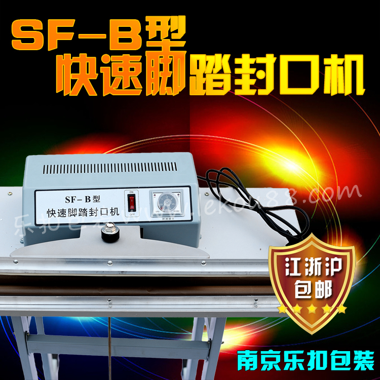 SF-B型快速腳踏式封口機